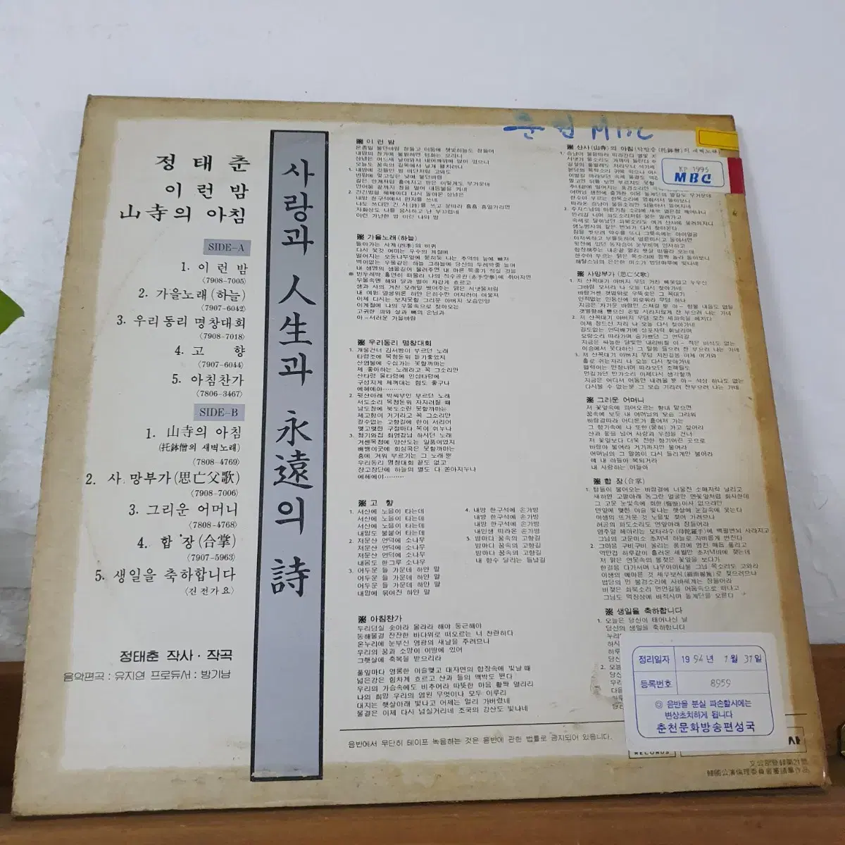 정태춘 LP 1980초반   사랑과.인생과.영혼의시  귀한음반  방송국용