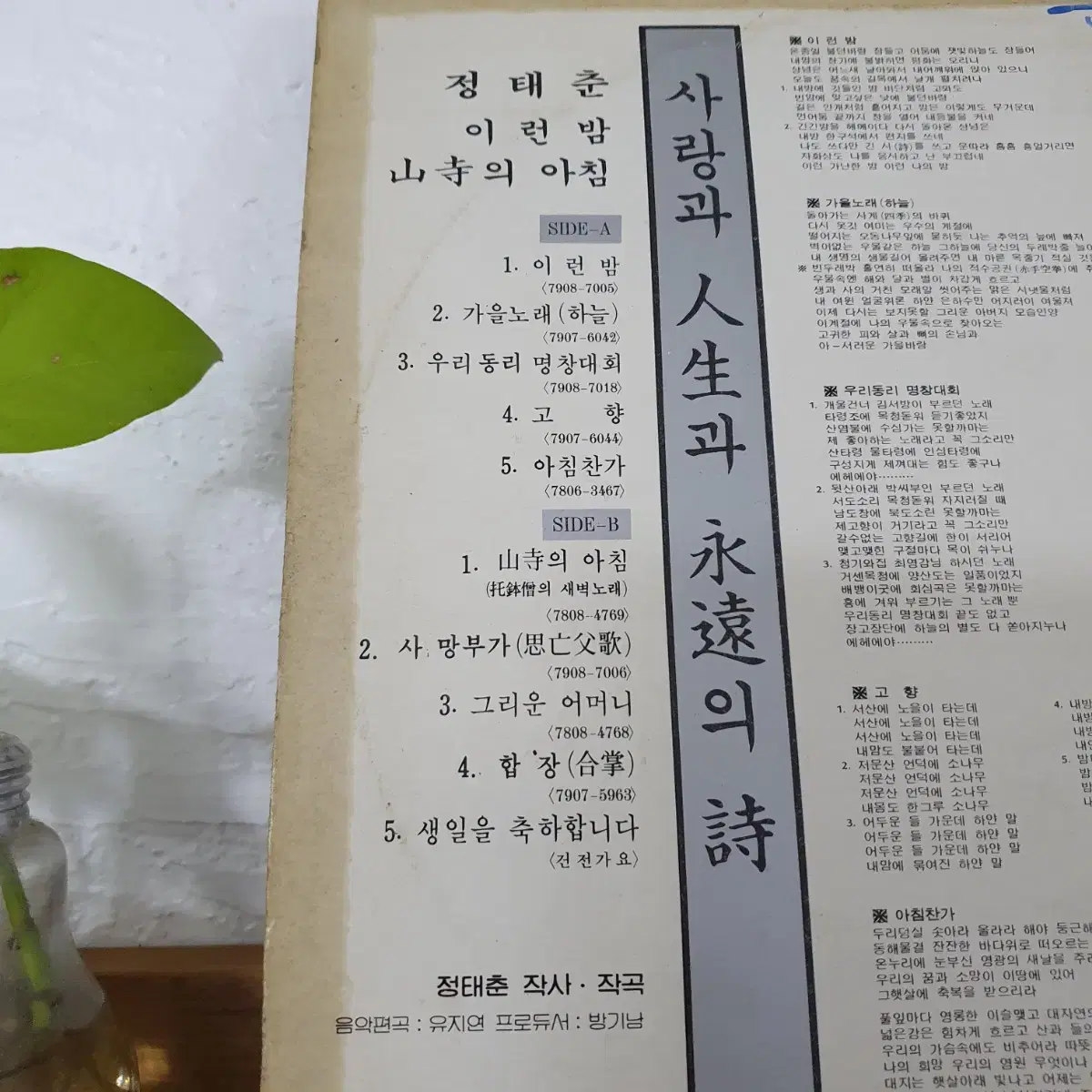 정태춘 LP 1980초반   사랑과.인생과.영혼의시  귀한음반  방송국용