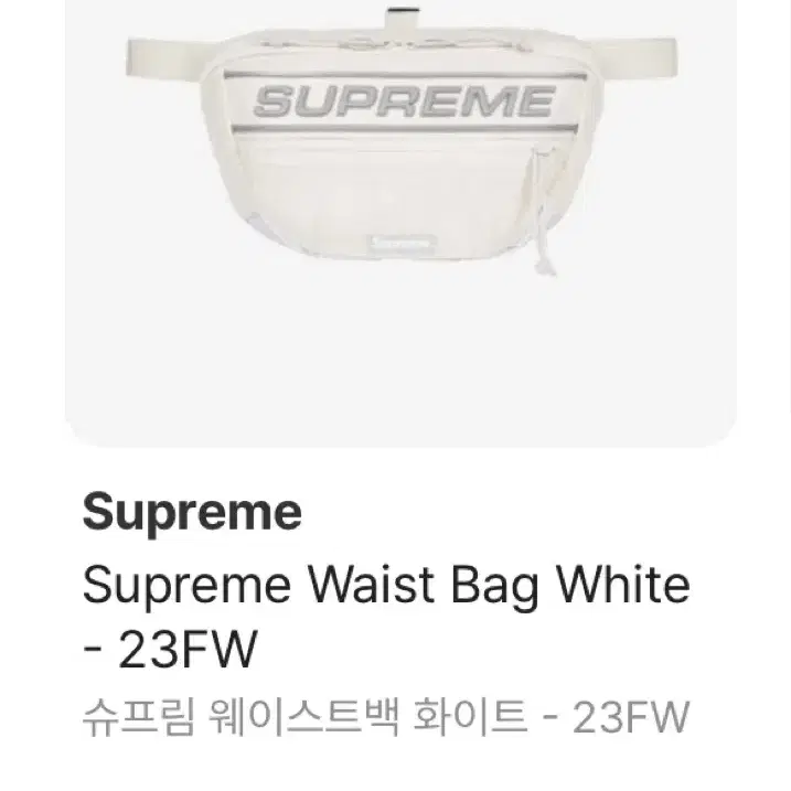 Supreme Waist Bag White - 23FW (슈프림)