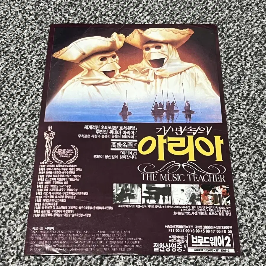 영화 가면속의 아리아(1988) 전단지