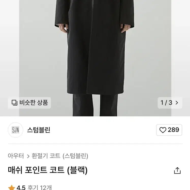 스텀블린 환절기 코트 M