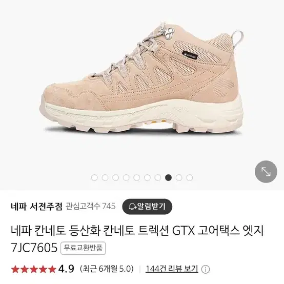 네파 칸네토 등산화 240 샌드