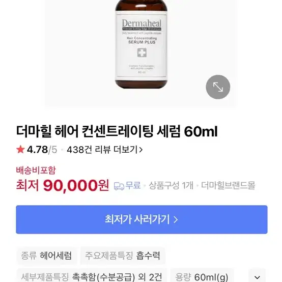 더마힐 헤어컨센트레이닝 세럼 60ml