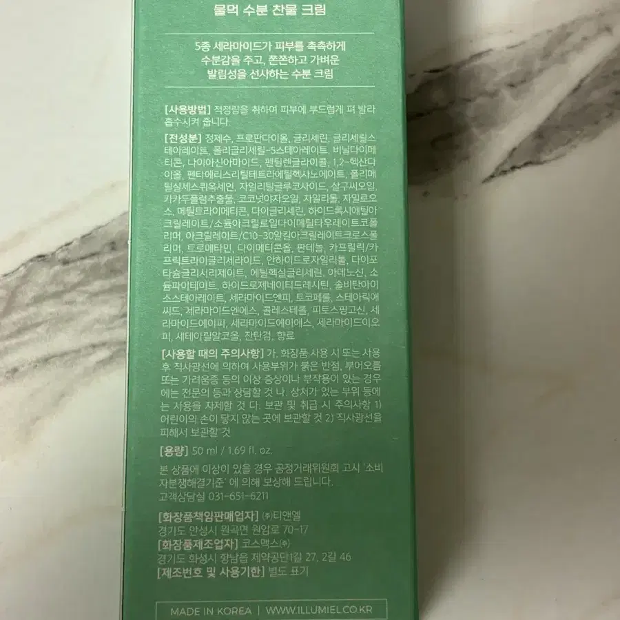 일루미엘 물먹 수분 찬물 크림 50ml