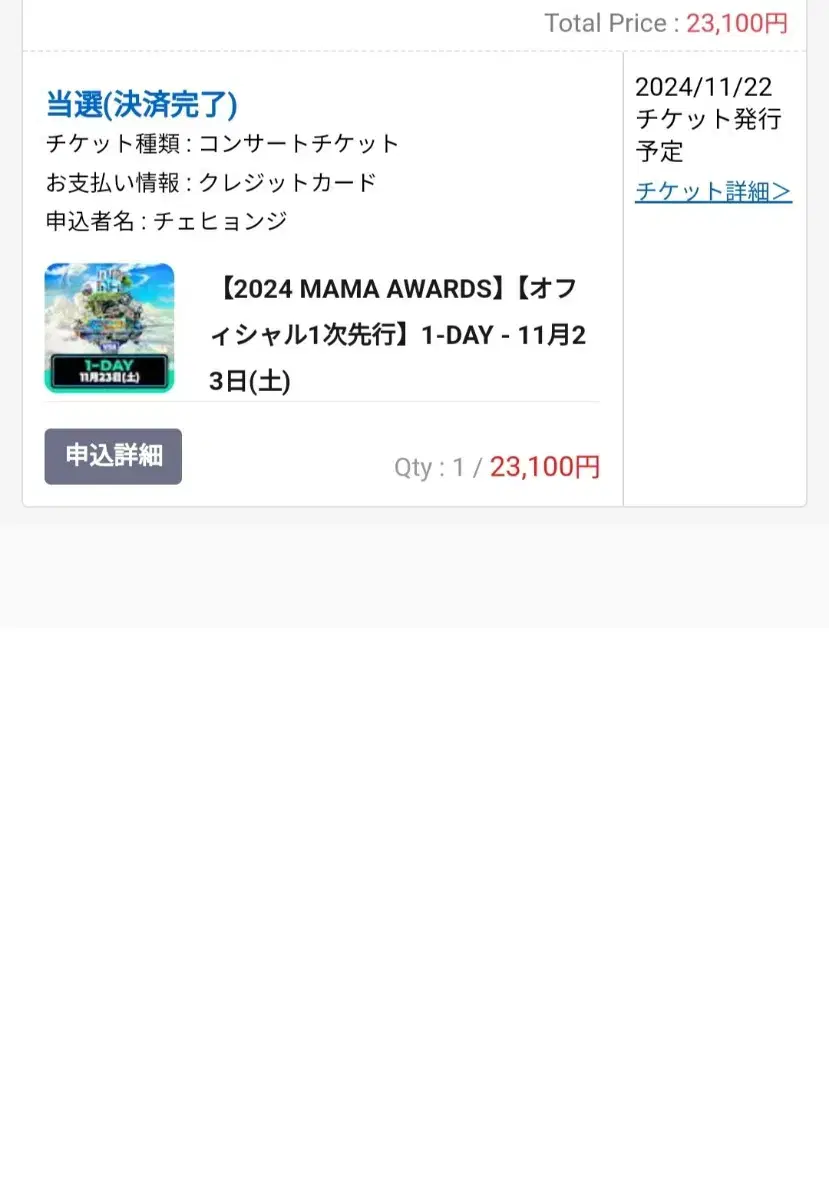 2024 마마 어워즈 mama awards 1차 선행 당선표 양도