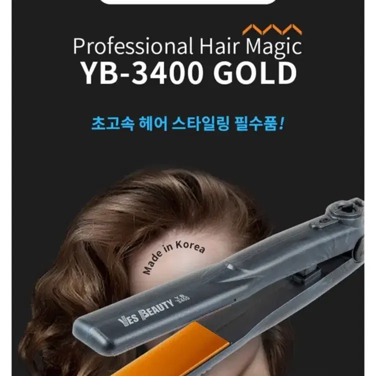 새상품) 예스뷰티 전문가용 고데기 yb-3400 gold L 판매