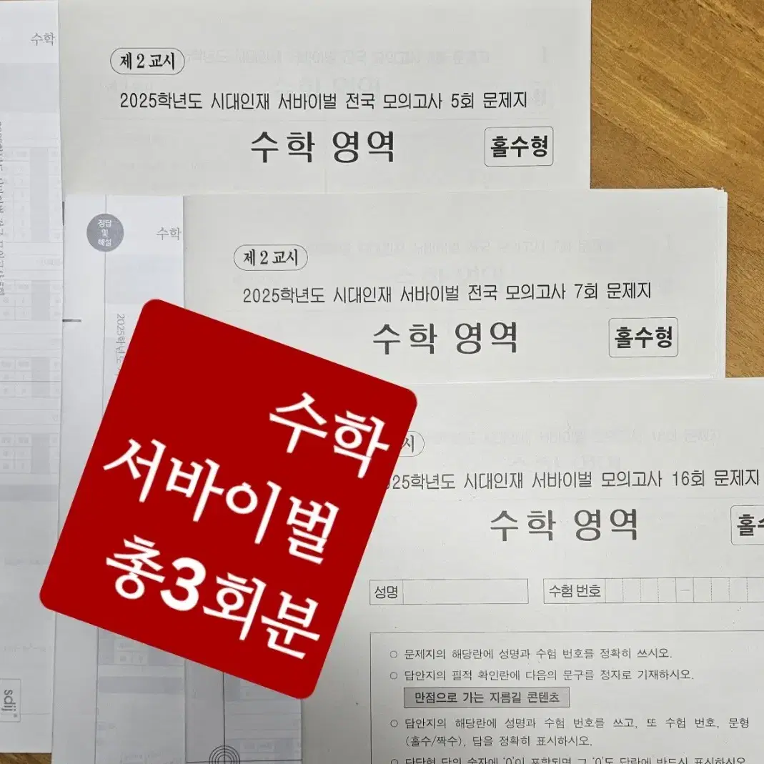 (미사용)2025 수학 /시대인재 서바이벌 전국 5,7회,서바이벌16회