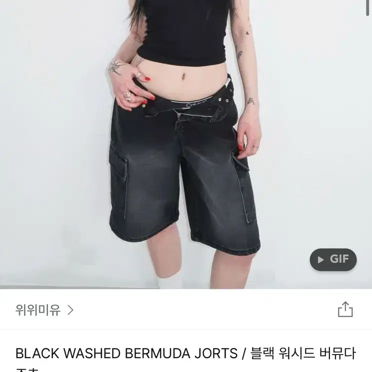 위위미유 블랙 워시드 버뮤다 조츠