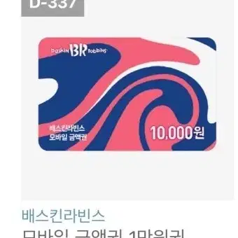 베스킨라빈스 베라 금액권 1만원