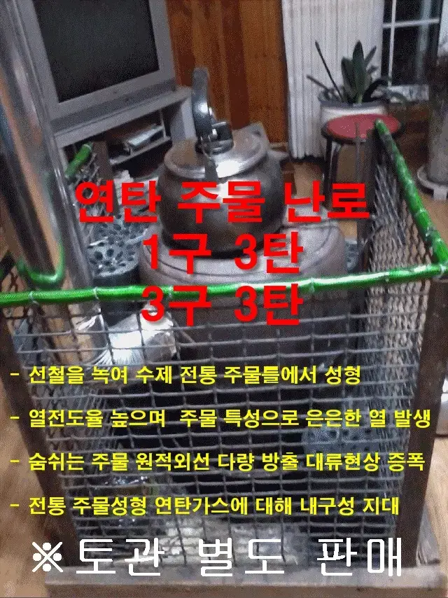 연탄 주물난로 1구3탄 3탄용 대한민국