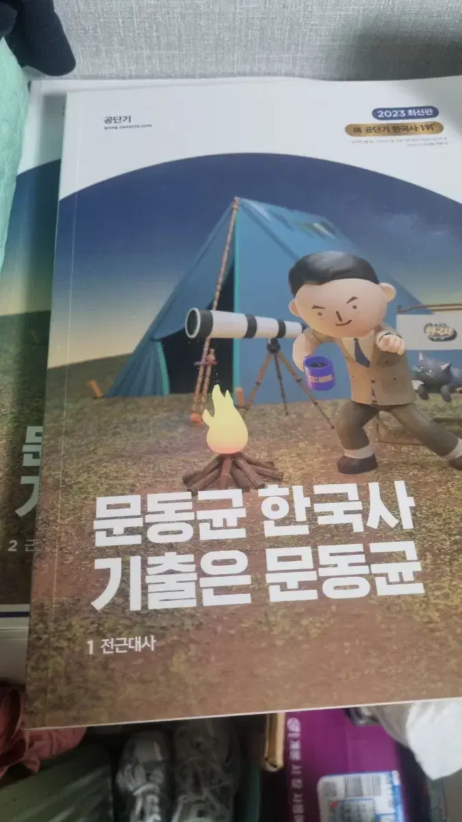 문동균 한국사 기출문제집