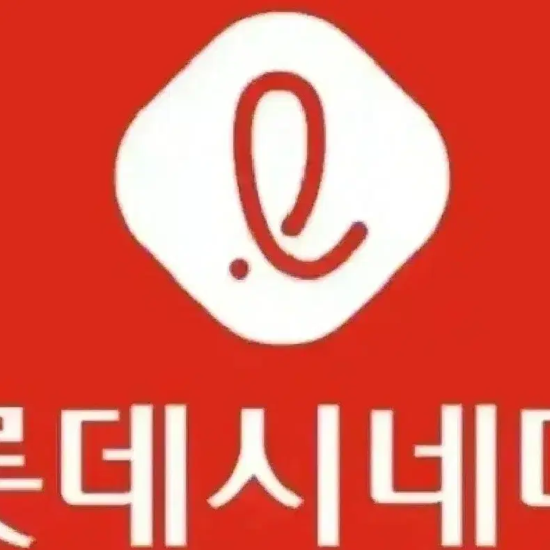 바로가능 롯데시네마2인대리예매