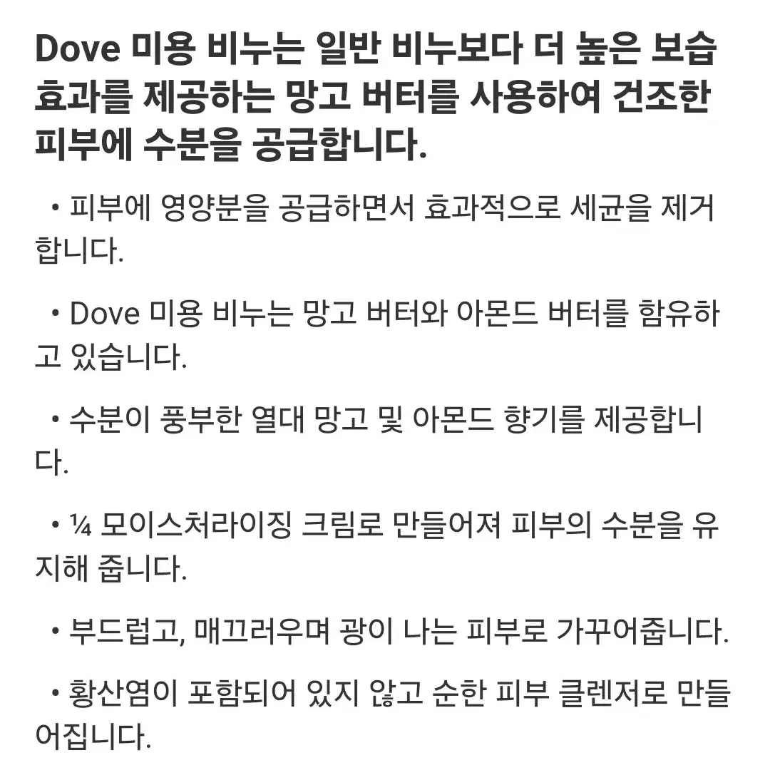 [새상품] 도브 망고 버터 뷰티바 건성피부용 보습 4개