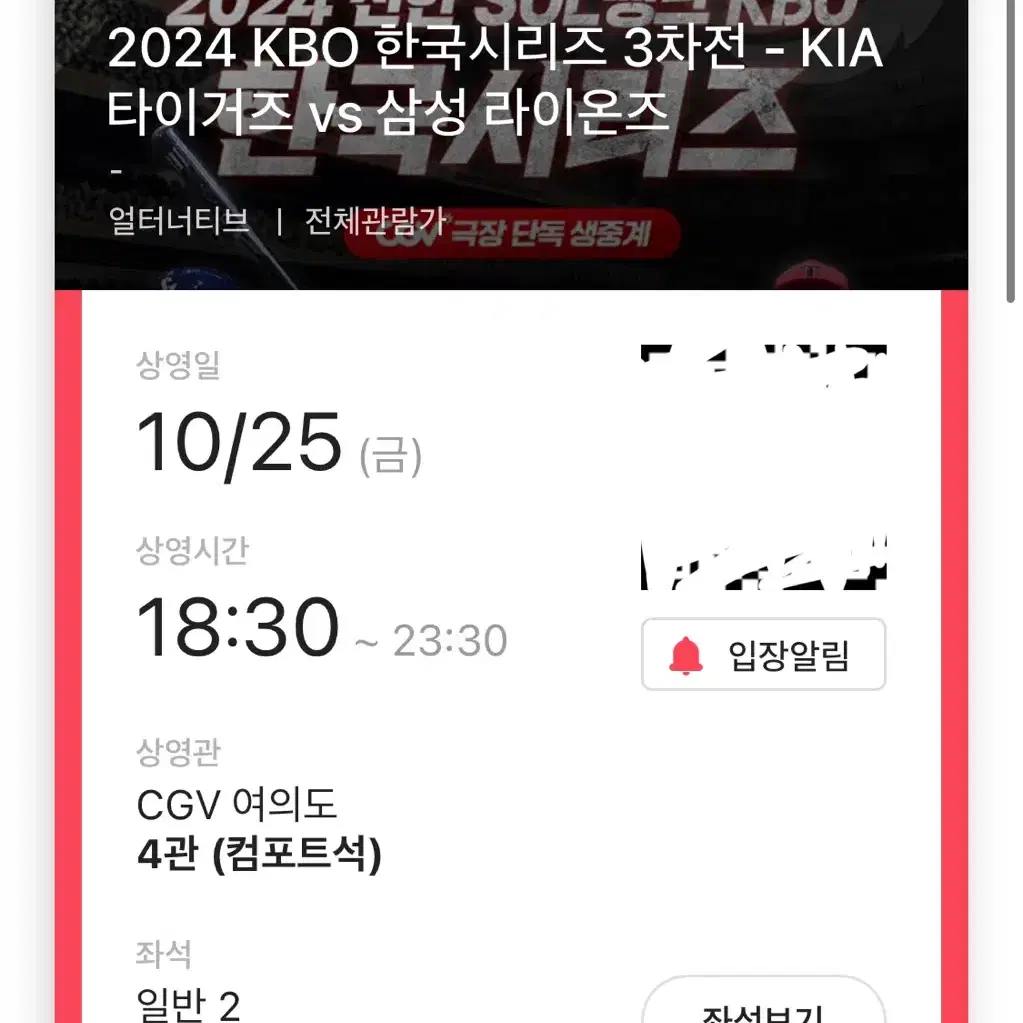 3차전 2연석 여의도 CGV 2024 KBO 한국시리즈 기아 삼성