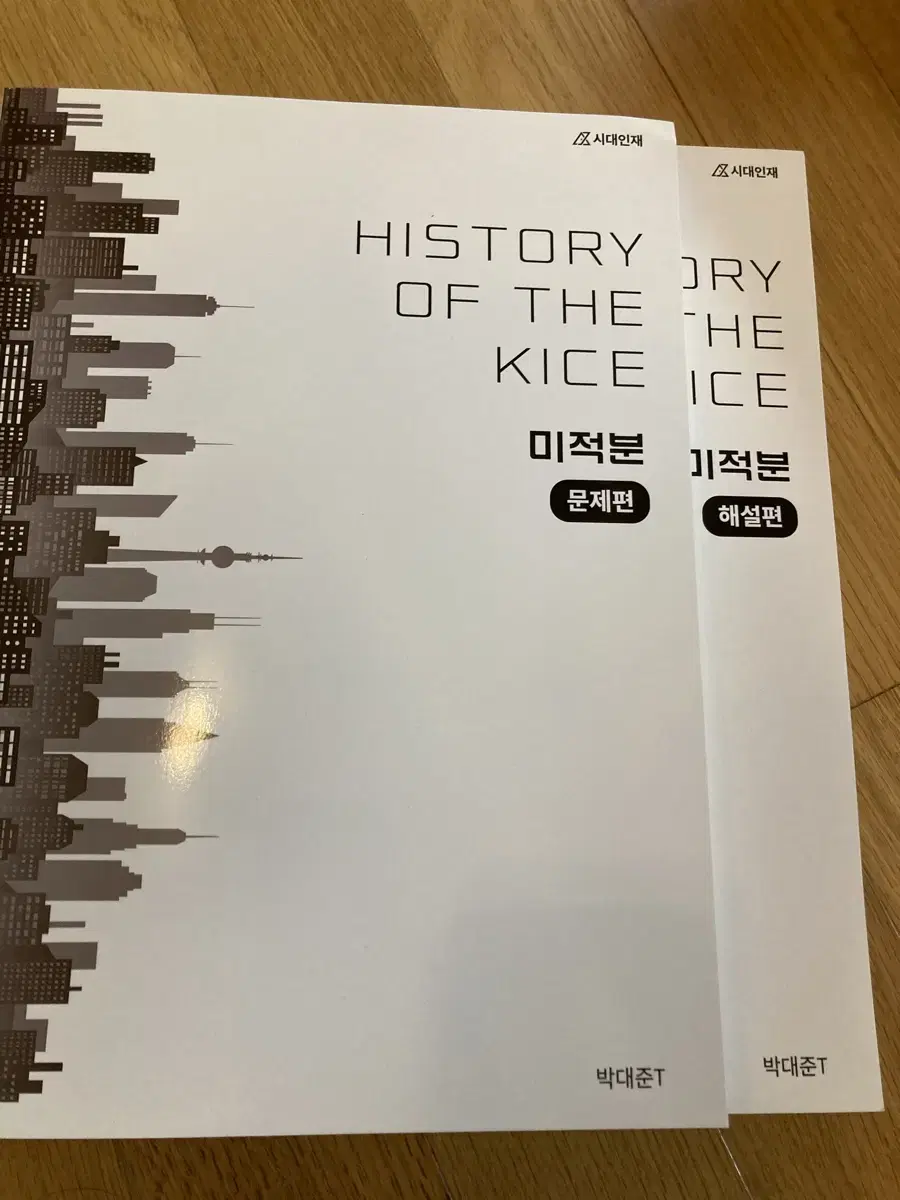 시대인재 수학 기출문제집+해설집 History of the KICE