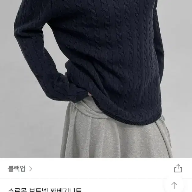 블랙업 쇼로몽 보트넥 꽈베기니트