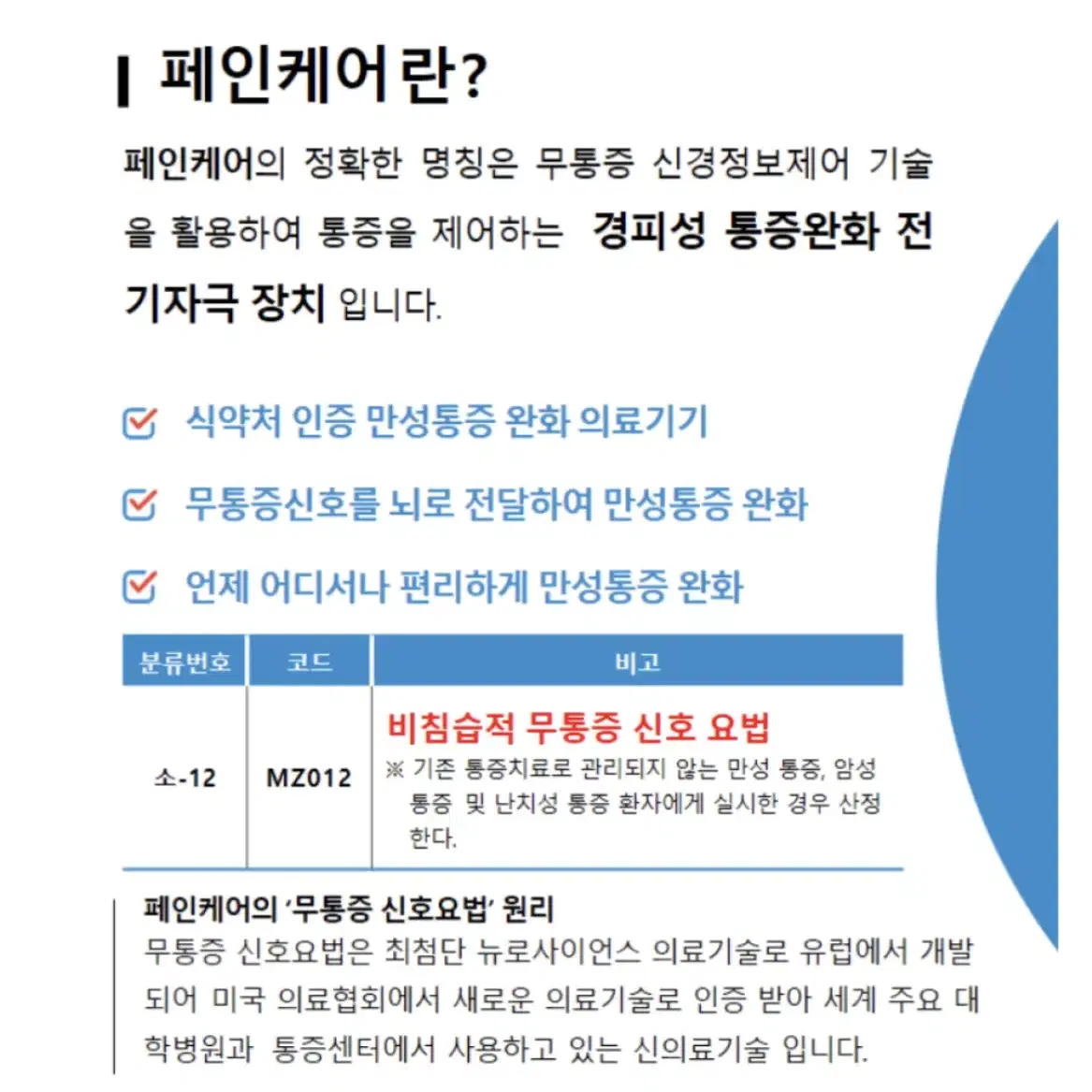 페인케어(만성통증,급성통증,수술후통증 등)통증완화치료기