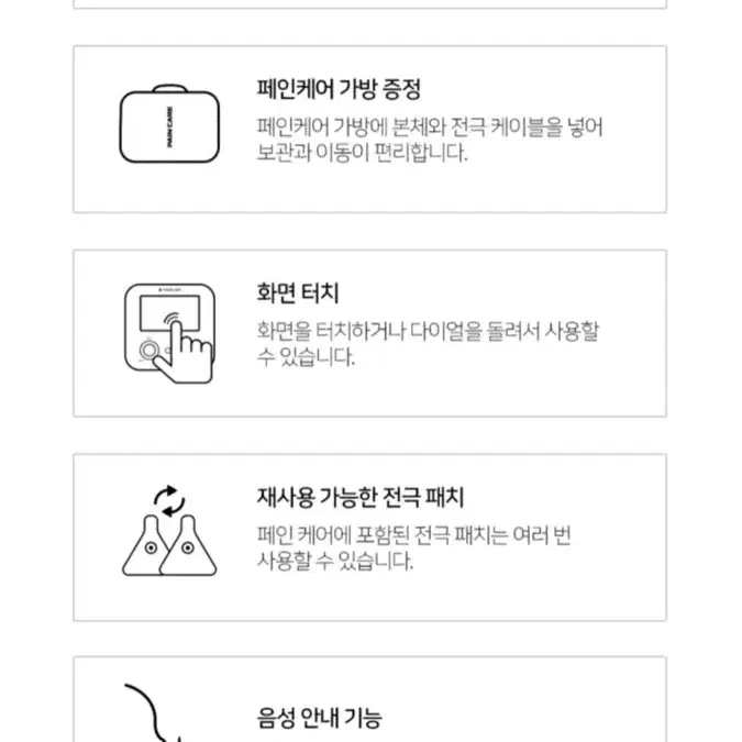 페인케어(만성통증,급성통증,수술후통증 등)통증완화치료기