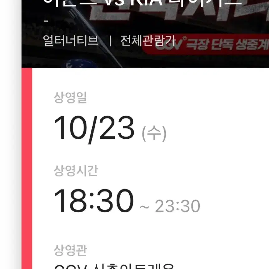 한국시리즈 2차전 신촌 CGV 중계 2연석