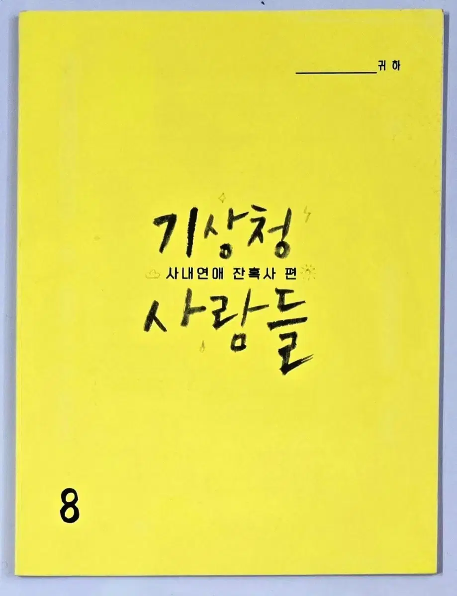 송강 박민영 윤박 걸스데이 유라 드라마 기상청 사람들 현장 대본