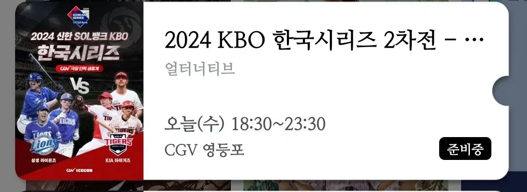 한국시리즈 2차전 영등포 CGV 3연석 삼성vs기아