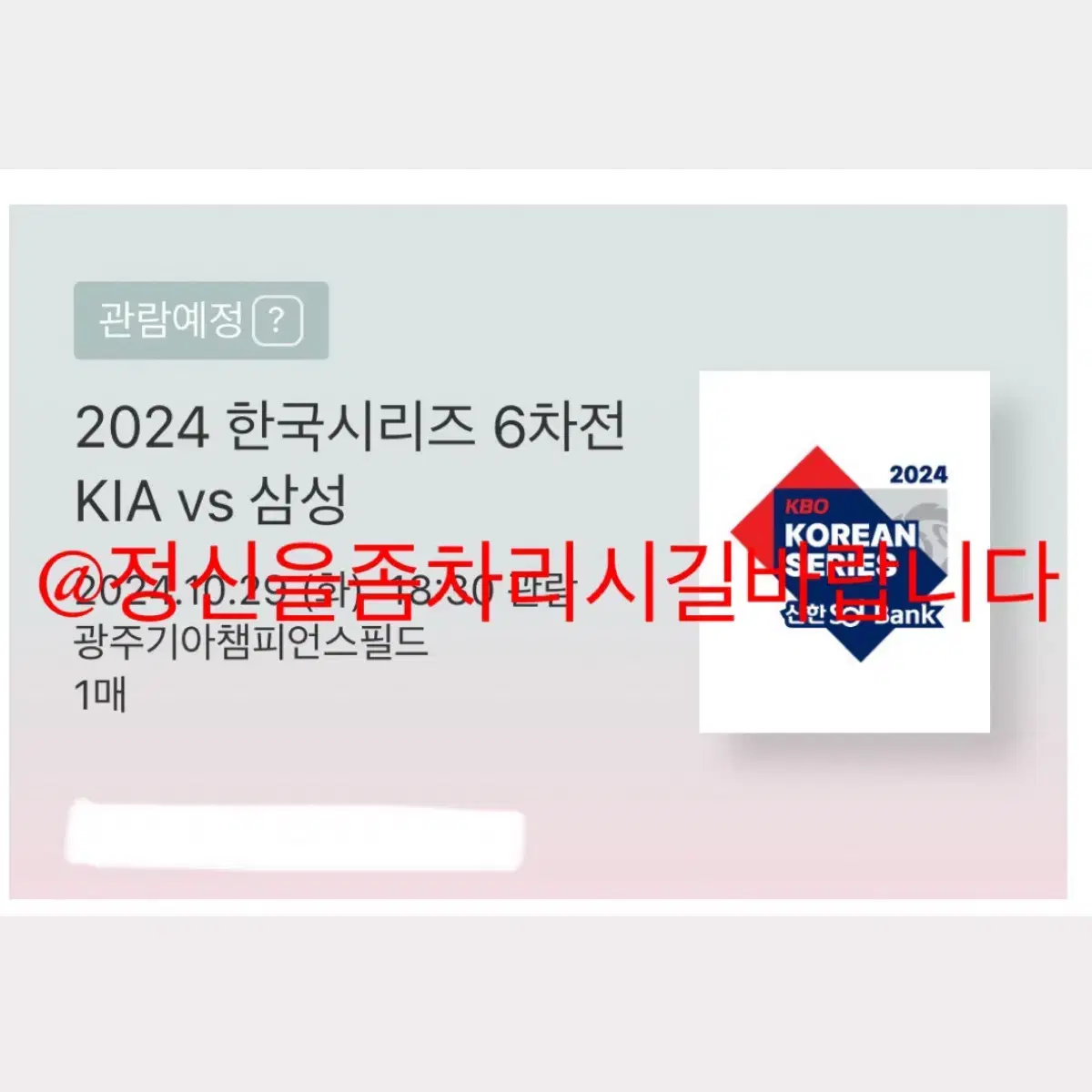 한국시리즈 6차전 1루 K3 단석 양도 / 2024 KBO 코리안시리즈