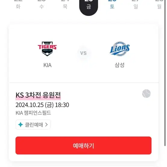 KS 한국시리즈 3차전 응원전 K9 3루 3연석