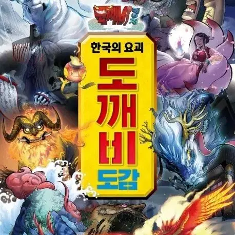 도깨비 캡처 한국의 요괴 도깨비 도감 1+2 세트 대원키즈