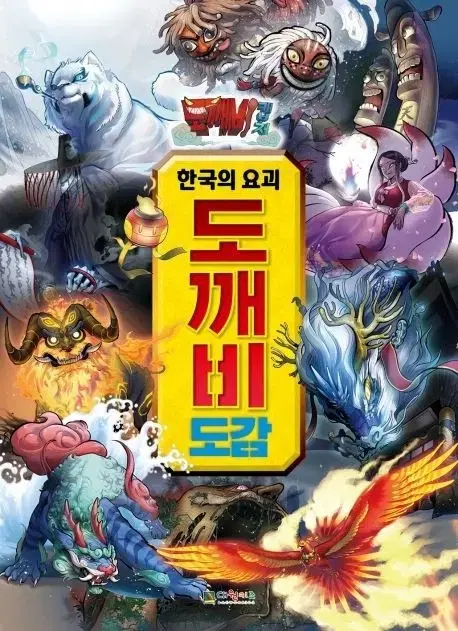 도깨비 캡처 한국의 요괴 도깨비 도감 1+2 세트 대원키즈