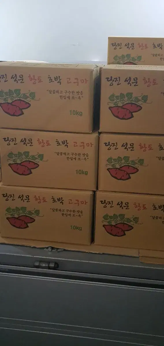 당진 황토 고구마 판매합니다.