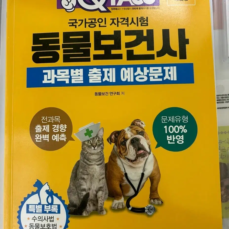 원큐패스 동물보건사 문제집