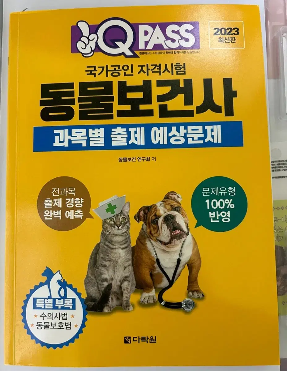 원큐패스 동물보건사 문제집