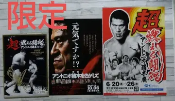 초불타는 투혼 안토니오 이오키 티켓 전단지 플라이어 각 1장씩 총 2장
