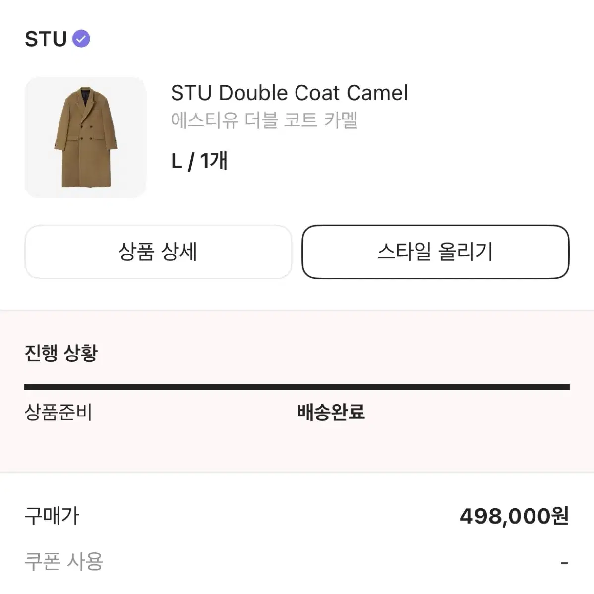 Stu 더블 코트 카멜 L 새상품