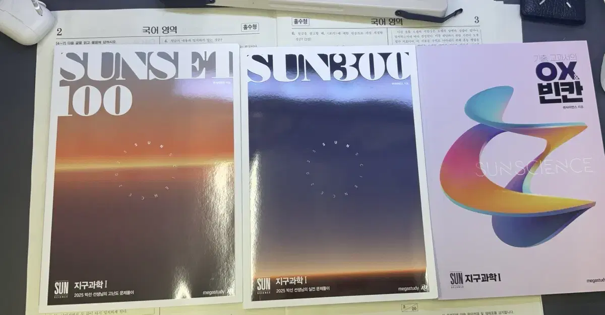 2025 지구과학 박선 선셋sunset 선300제 sun300제 기출