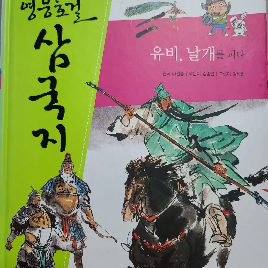 영웅호걸 삼국지 - 유비, 날개를 펴다