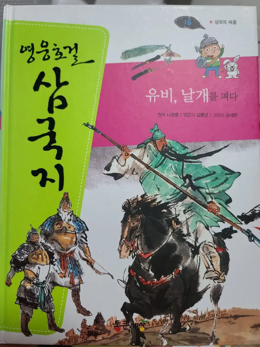 영웅호걸 삼국지 - 유비, 날개를 펴다