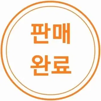 판매 완료!!