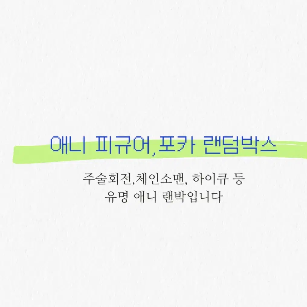 애니 굿즈램덤 박스