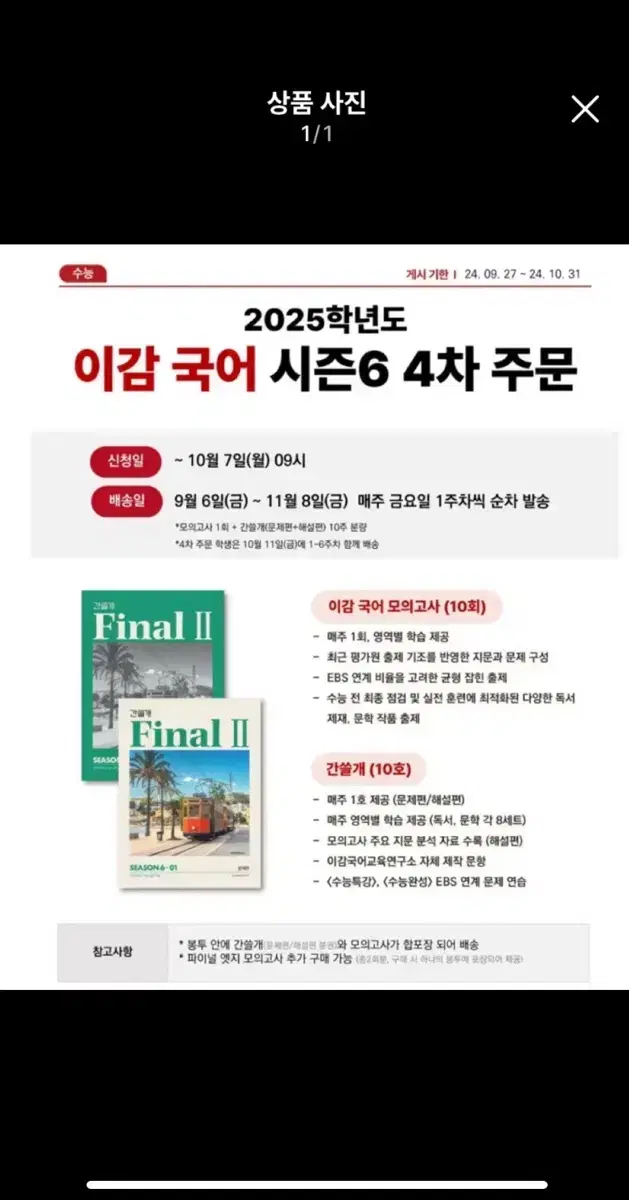 2025 이감 오프 6 파이널 2 간쓸개 모의고사 미개봉