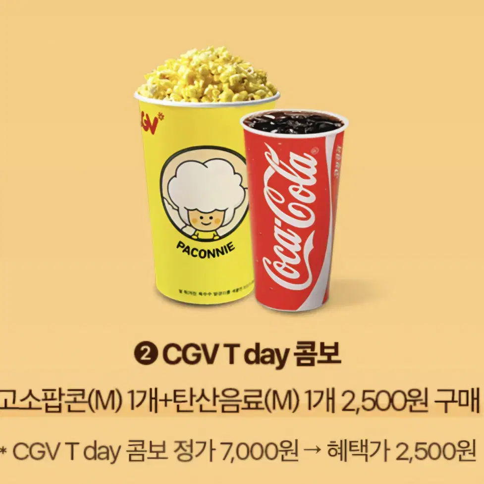 CGV T day콤보 2,500원구매권/싱글콤보