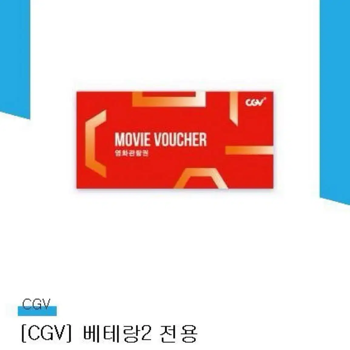 cgv 베테랑 관람권 (2매)