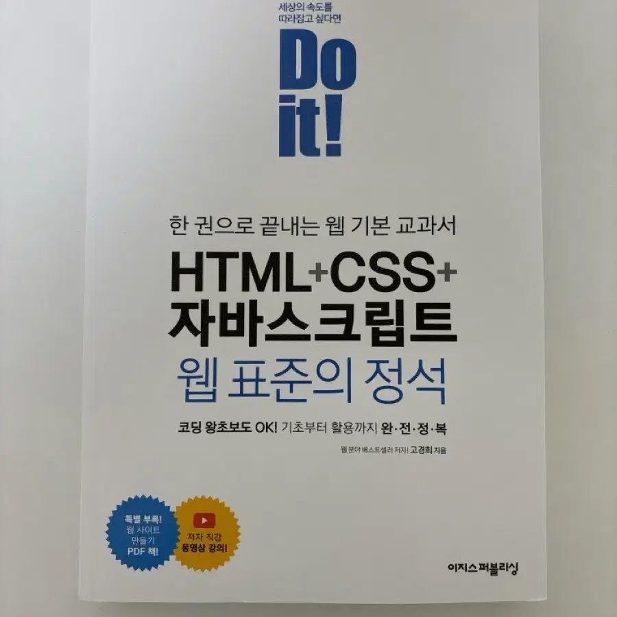 두잇 html+css+자바스크립트 웹 표준의 정석