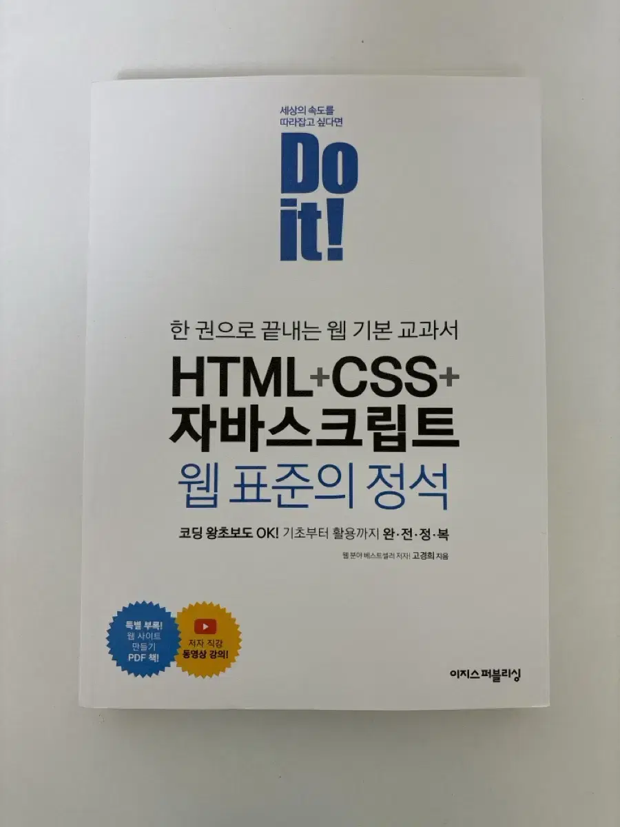 두잇 html+css+자바스크립트 웹 표준의 정석