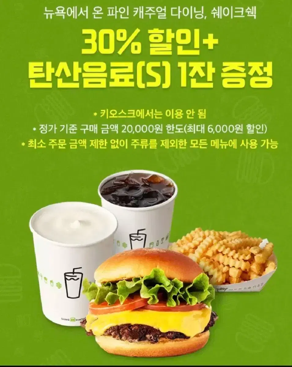 쉐이크쉑 쉑쉑버거 30%할인+ 탄산음료증정