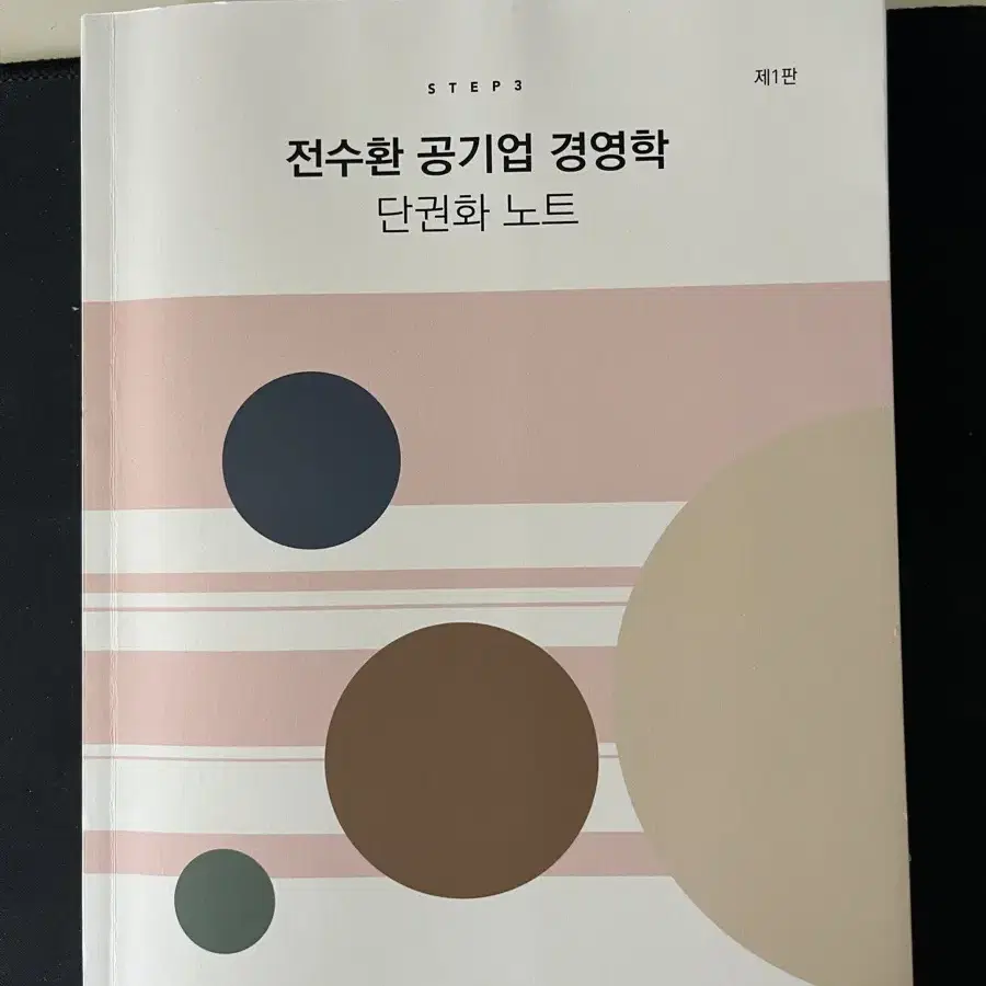 전수환 공기업 경영학 단권화 노트