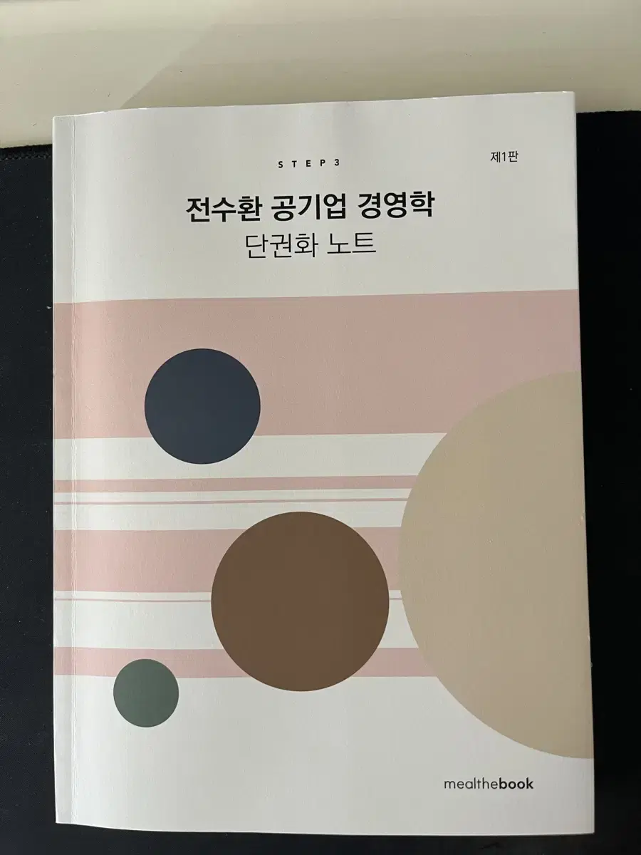 전수환 공기업 경영학 단권화 노트