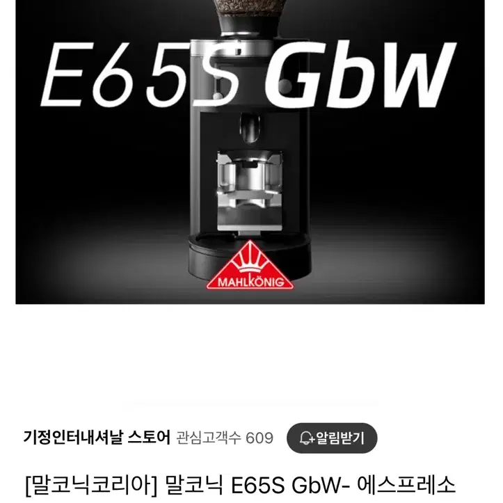 말코닉 e65s gbw