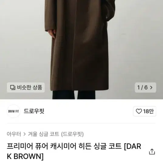 드로우핏 브라운 싱글코트 XL