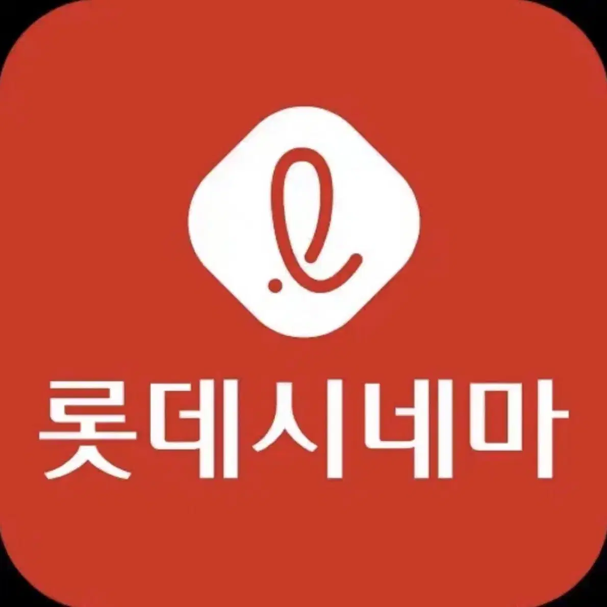 즉답) 롯데시네마 예매